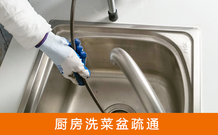 红岗疏通洗菜盆